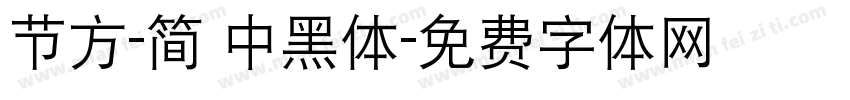节方-简 中黑体字体转换